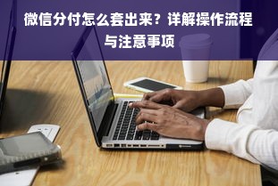 微信分付怎么套出来？详解操作流程与注意事项