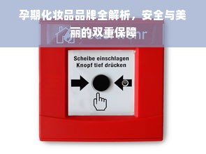 孕期化妆品品牌全解析，安全与美丽的双重保障