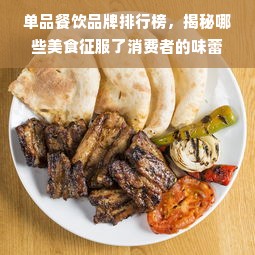 单品餐饮品牌排行榜，揭秘哪些美食征服了消费者的味蕾