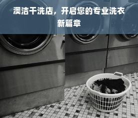 澳洁干洗店，开启您的专业洗衣新篇章