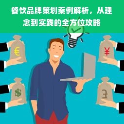 餐饮品牌策划案例解析，从理念到实践的全方位攻略