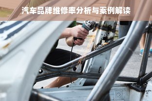 汽车品牌维修率分析与案例解读
