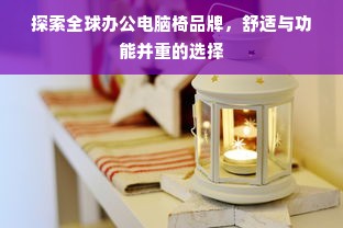 探索全球办公电脑椅品牌，舒适与功能并重的选择