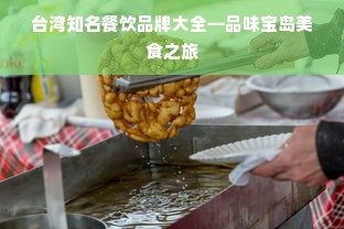 台湾知名餐饮品牌大全—品味宝岛美食之旅