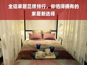 全铝家居品牌排行，你值得拥有的家居新选择