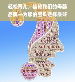 轻松育儿，信赖我们的母婴品牌—为您的宝贝选择最好的