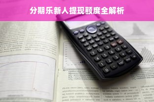 分期乐新人提现额度全解析