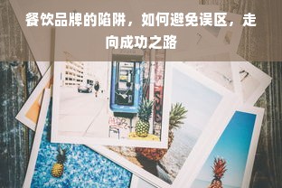 餐饮品牌的陷阱，如何避免误区，走向成功之路