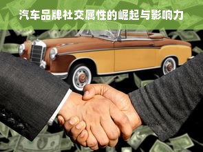 汽车品牌社交属性的崛起与影响力