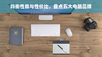 均衡性能与性价比，盘点五大电脑品牌