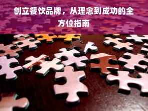 创立餐饮品牌，从理念到成功的全方位指南