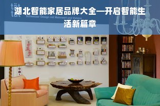 湖北智能家居品牌大全—开启智能生活新篇章