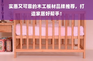 实惠又可靠的木工板材品牌推荐，打造家居好帮手！