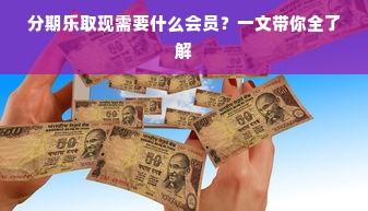 分期乐取现需要什么会员？一文带你全了解