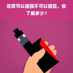 花呗可以提额不可以提现，你了解多少？