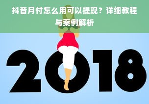 抖音月付怎么用可以提现？详细教程与案例解析