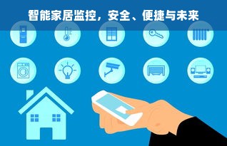 智能家居监控，安全、便捷与未来