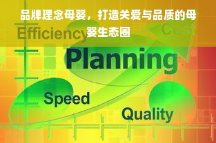 品牌理念母婴，打造关爱与品质的母婴生态圈