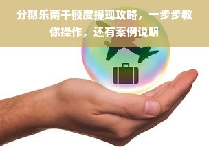 分期乐两千额度提现攻略，一步步教你操作，还有案例说明