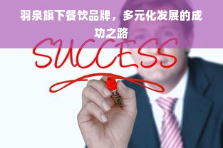 羽泉旗下餐饮品牌，多元化发展的成功之路