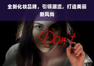 全新化妆品牌，引领潮流，打造美丽新风尚