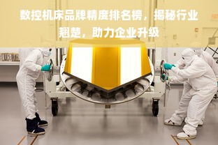 数控机床品牌精度排名榜，揭秘行业翘楚，助力企业升级