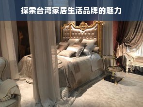 探索台湾家居生活品牌的魅力