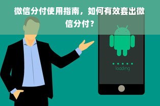 微信分付使用指南，如何有效套出微信分付？