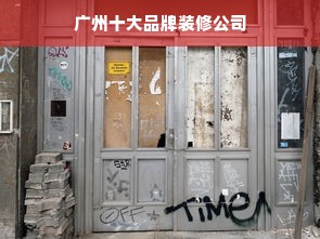 广州十大品牌装修公司