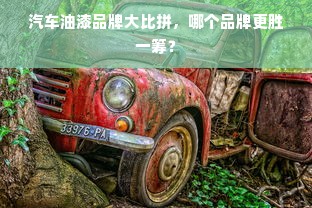 汽车油漆品牌大比拼，哪个品牌更胜一筹？