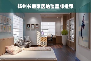 扬州书房家居地毯品牌推荐