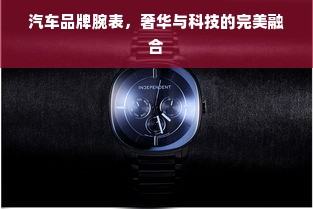 汽车品牌腕表，奢华与科技的完美融合