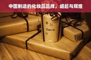 中国制造的化妆品品牌，崛起与辉煌