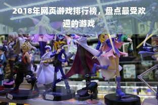 2018年网页游戏排行榜，盘点最受欢迎的游戏