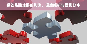 餐饮品牌注册的利弊，深度解析与案例分享