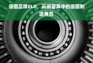 德国品牌ELO，高端厨具中的德国制造典范