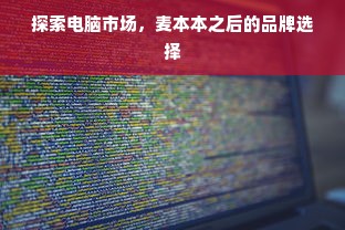 探索电脑市场，麦本本之后的品牌选择