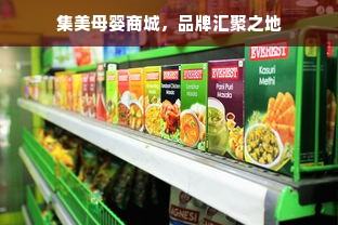 集美母婴商城，品牌汇聚之地