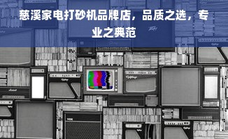 慈溪家电打砂机品牌店，品质之选，专业之典范