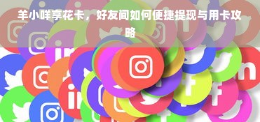 羊小咩享花卡，好友间如何便捷提现与用卡攻略