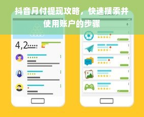 抖音月付提现攻略，快速搜索并使用账户的步骤