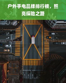 户外手电品牌排行榜，照亮探险之路