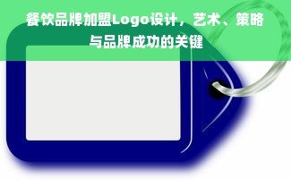 餐饮品牌加盟Logo设计，艺术、策略与品牌成功的关键