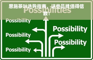 恩施茶叶选购指南，这些品牌值得信赖！