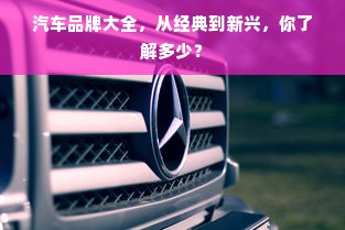 汽车品牌大全，从经典到新兴，你了解多少？