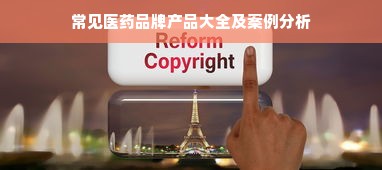 常见医药品牌产品大全及案例分析