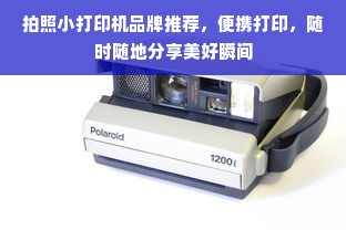 拍照小打印机品牌推荐，便携打印，随时随地分享美好瞬间