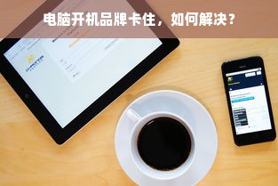 电脑开机品牌卡住，如何解决？