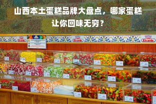 山西本土蛋糕品牌大盘点，哪家蛋糕让你回味无穷？