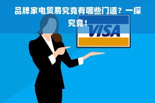 品牌家电贸易究竟有哪些门道？一探究竟！
